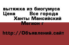 вытяжка из биогумуса › Цена ­ 20 - Все города  »    . Ханты-Мансийский,Мегион г.